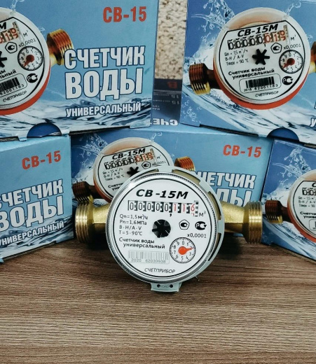 Счетчик воды СВ-15